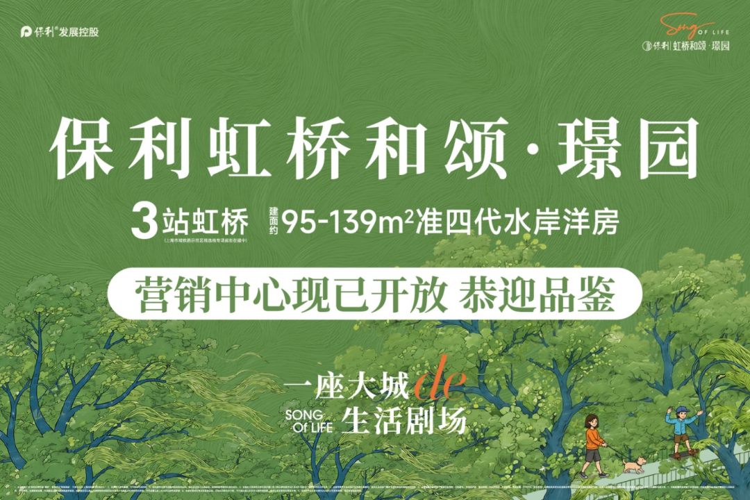 保利虹桥和颂·璟园